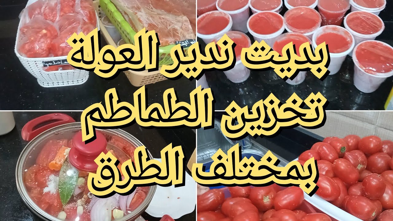 بيت الخزين ،عولة الطماطم صلصة الطماطم بطريقة روعة طماطم مصبرة لكل الاطباق التقليدية،سعرها جد مناسب.