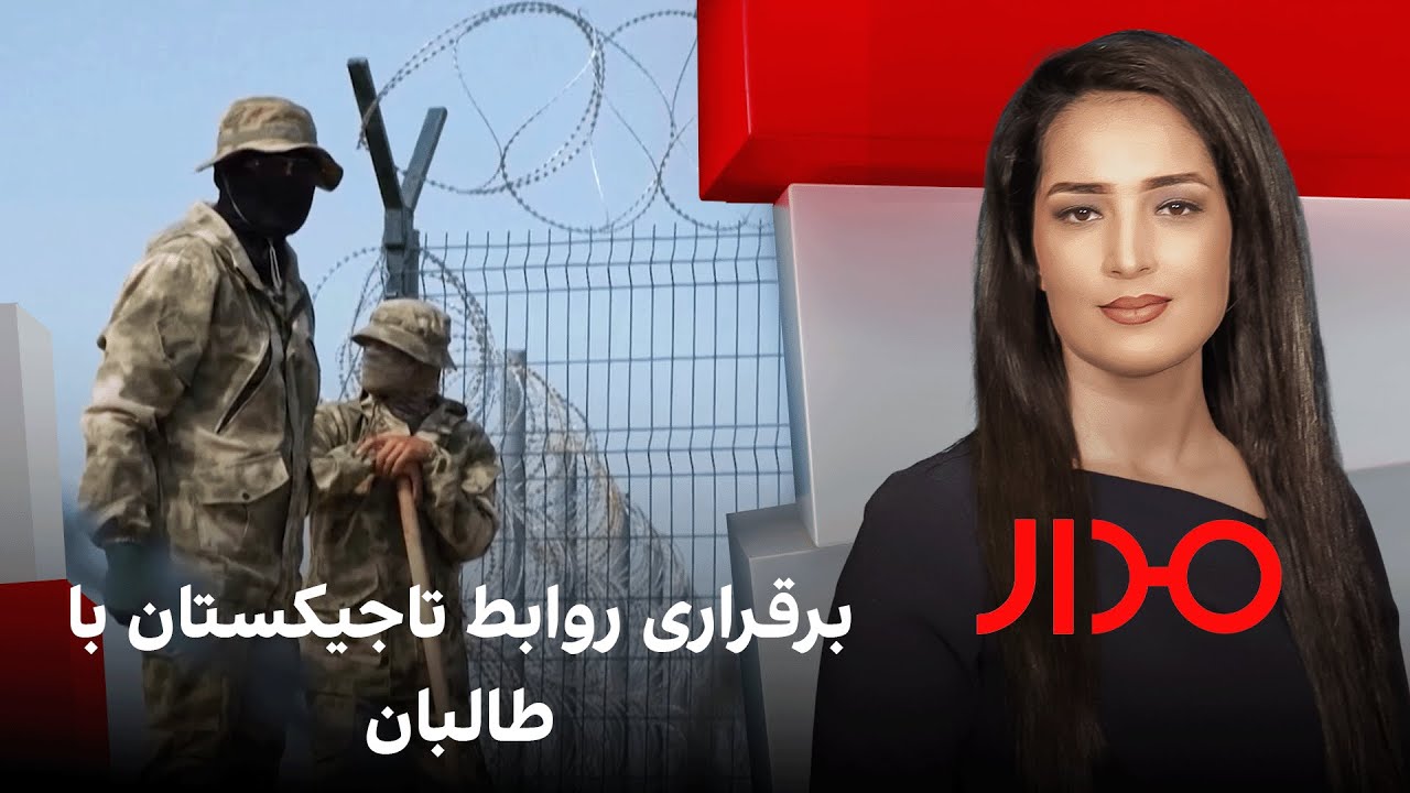 مدار: برقراری روابط تاجیکستان با طالبان
