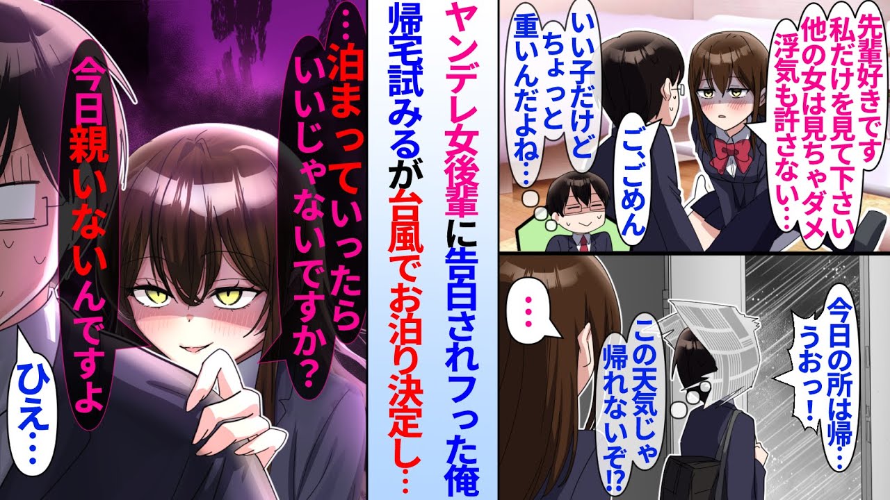 【漫画】「私だけを見て下さい。浮気は許さない」学校一美人なヤンデレ女後輩に告白されフった陰キャの俺。帰宅を試みるが玄関の扉開けると台風で…ヤンデレ後輩「今日親いないので泊まって下さい♥」お泊り決定し…