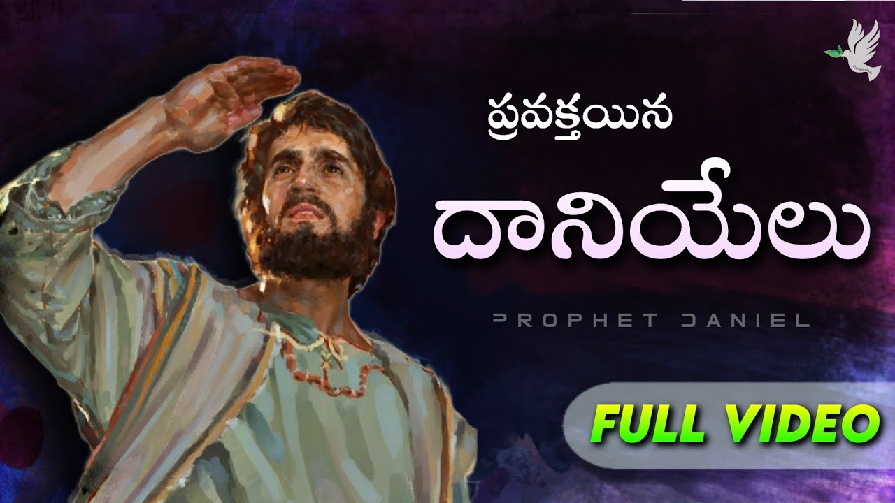 ప్రవక్తయిన దానియేలు చరిత్ర // Prophet Daniel full video // PROJECT BIBLE