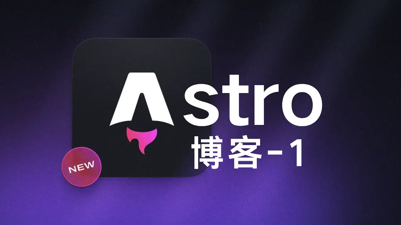 博客练习丨Astro 框架能干啥? 怎么样?丨01初始创建与运行