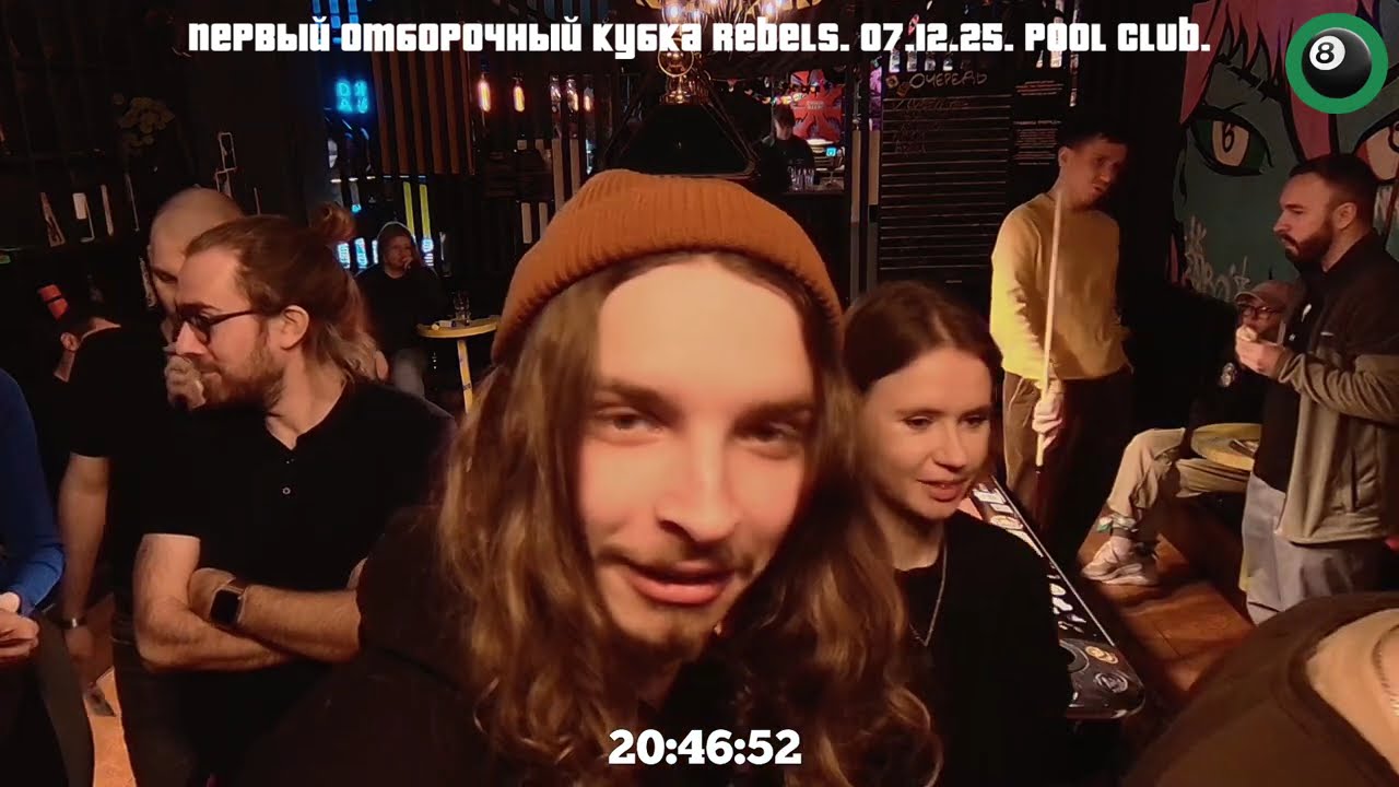 Первый отборочный Зимнего кубка Rebels 2025. 07.12.25. Pool Club
