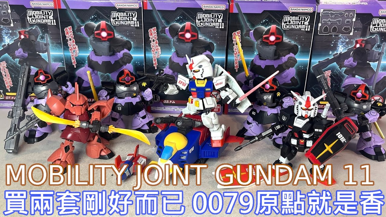 【餓模人開箱】MOBILITY JOINT GUNDAM VOL.11 試作型鋼彈、G獵鷹、G野牛、G-Armor、初鋼、德姆、傑爾古格 一年戰爭經典大回歸