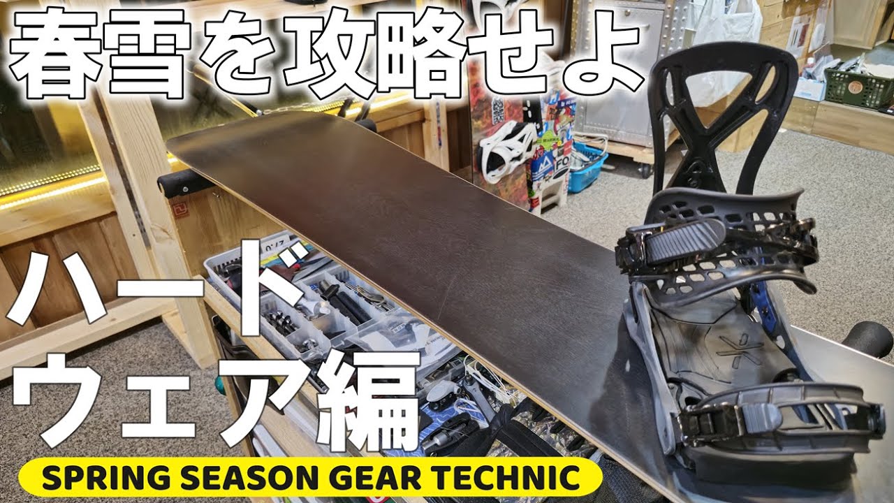 【第2弾】春雪を攻略するハードウェアの知識【まだまだシーズン】