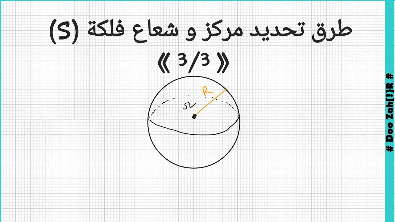 درس الهندسة الفضائية- جزء 12 [طرق تحديد مركز و شعاع فلكة: 3/3]