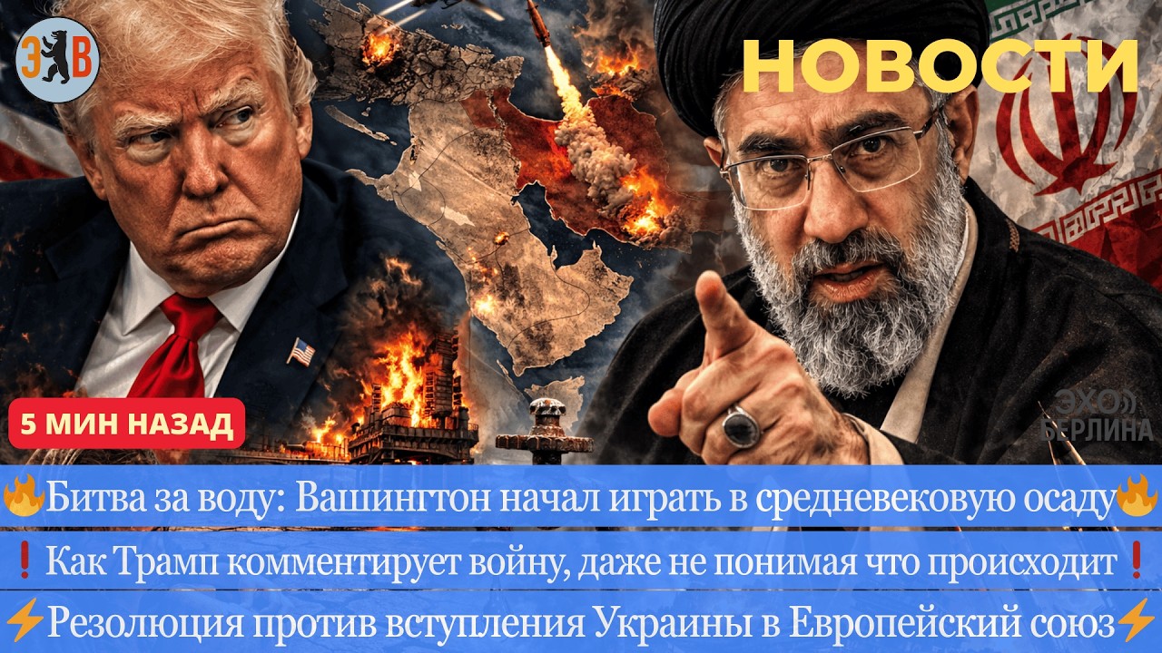 Новости ⚡️ Иран готовит новые удары. Битва за воду - в Вашингтоне кто-то сошел с ума. Прорыв фронта
