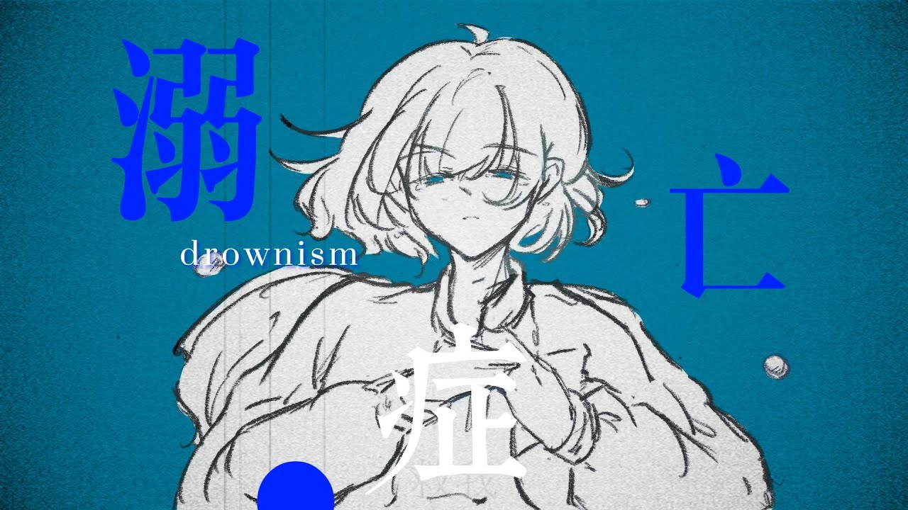【原创/诗岸】《溺亡症》Shian-Drownism（Official PV/scisyhP）