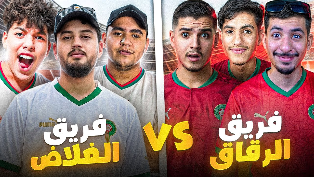 مباراة صناع محتوى فري فاير 🔥 فريق العمالقة🦍 ضد الصغار 🐜 الموت ديال الضحك 😂