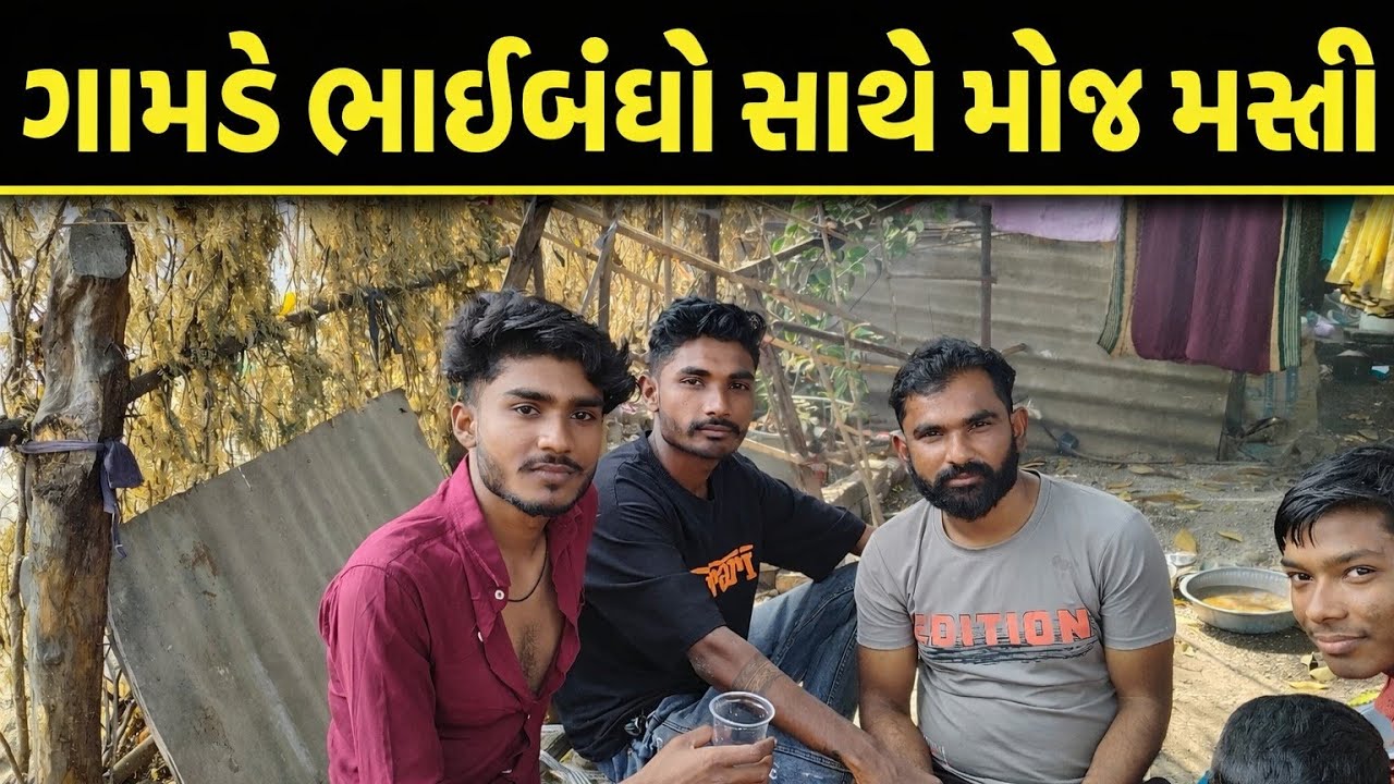 #ગામડે ભાઈબંધો સાથે મોજમસ્તી#વિડીયો સારો લાગે તો વિડીયોમાં Like share and comment અને subscribeકરજો 