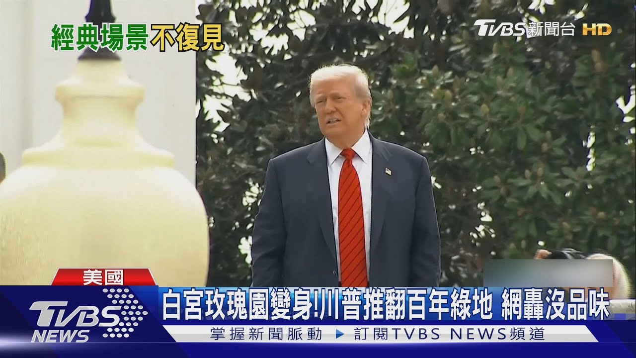 白宮玫瑰園變身!川普推翻百年綠地 網轟沒品味｜TVBS新聞 @TVBSNEWS02