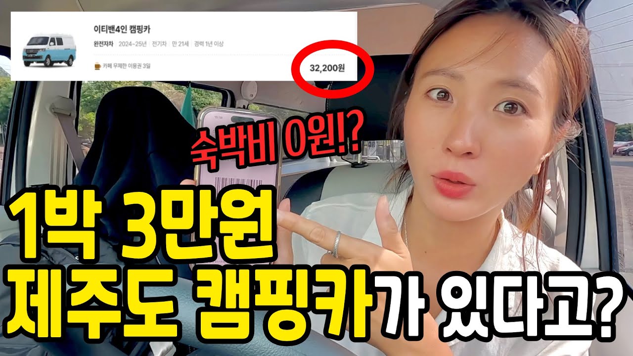 제주도 캠핑카 하루 3만 원? 저예산 캠핑카 현실은... [제주2]