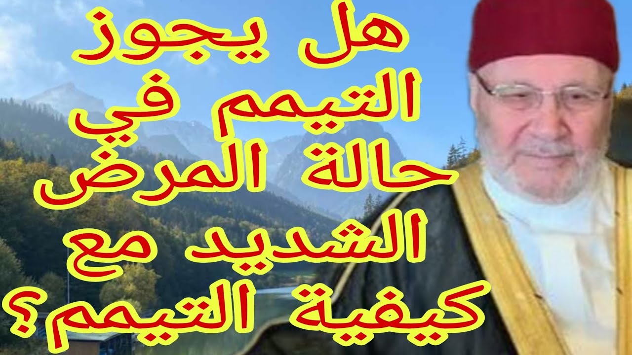 هل يجوز التيمم في حالة المرض الشديد؟إجابة من الدكتور محمد راتب النابلسي
