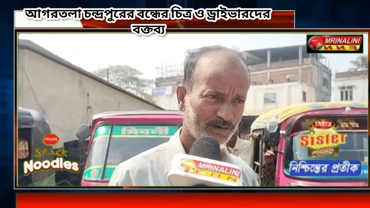আগরতলা চন্দ্রপুরের বন্ধের চিত্র ও ড্রাইভারদের বক্তব্য