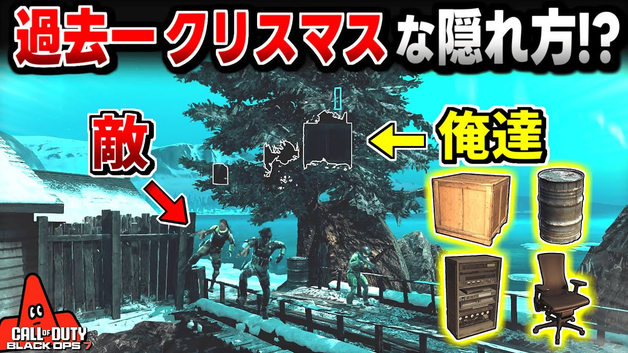 【Prop hunt】神回!? 仲間と木に隠れたら敵素通りすぎた大爆笑かくれんぼ回【CoD:BO7】