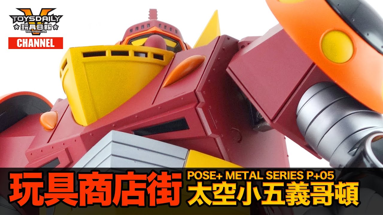 玩具商店街：POSE+ METAL SERIES P+05《Go-wapper 5 / 太空小五義》Godam / 哥頓