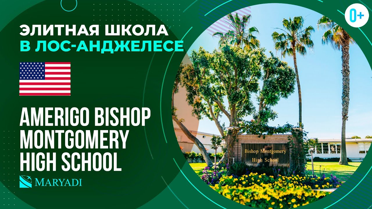 Элитная школа в США AMERIGO Bishop Montgomery High School / Школа в Лос-Анджелесе / Обучение в США