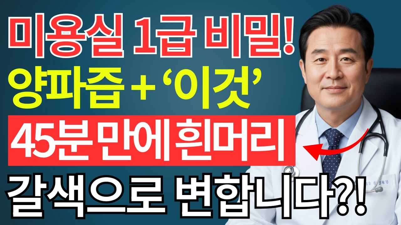 70대에도 흰머리 걱정 없는 분들의 공통점, 양파즙에 딱 &lsquo;이것&rsquo; 넣어 바르셨네요! 45분 만에 우아한 갈색으로 변하고 두피 가려움까지 잠잠해집니다 |흰머리 |피부미백 |시니어건강