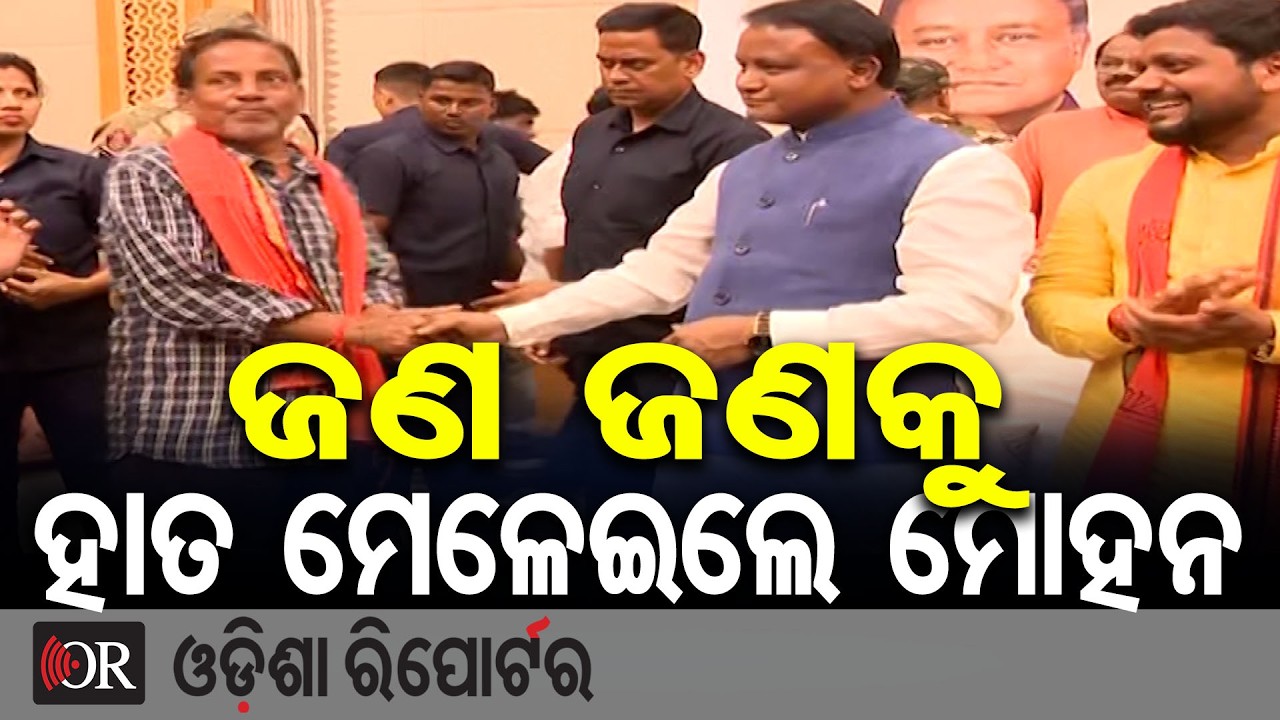 ଜଣ ଜଣକୁ ହାତ ମେଳେଇଲେ ମୋହନ | Odisha Reporter