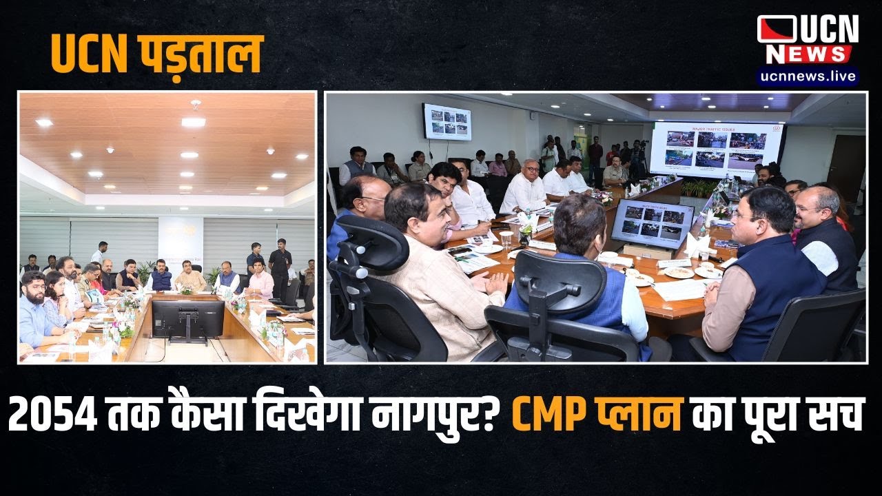2054 तक कैसा दिखेगा नागपुर? CMP प्लान का पूरा सच