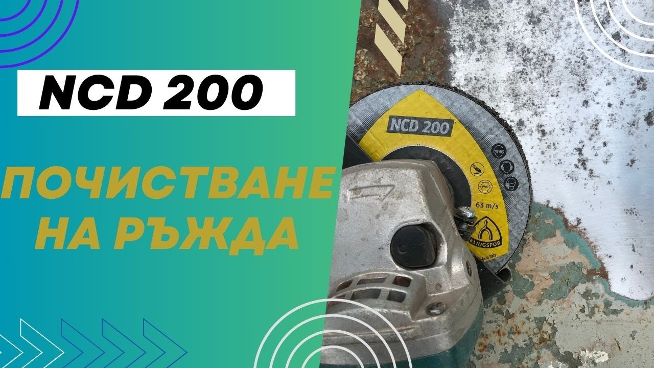 Почистване на ръжда от метал с диск за сваляне на стара боя - майсторски съвети