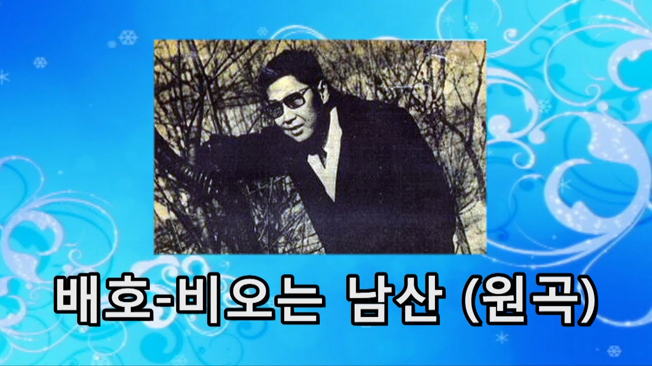 배호~'비오는 남산' (원곡) 1967