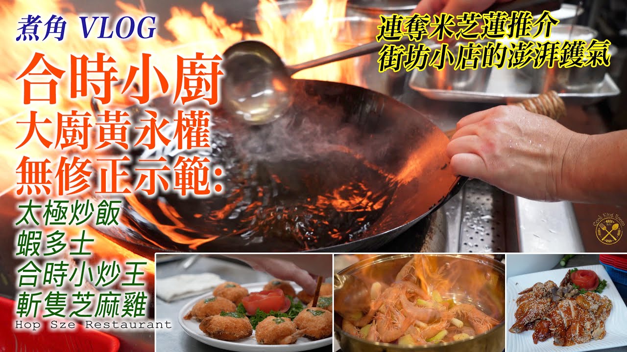 【煮角】EP1 人氣街坊小店：合時小廚 無修正示範 太極炒飯 蝦多士 小炒王  極速斬新鮮脆皮芝麻雞（西灣河 連奪米芝蓮推介餐廳 ）