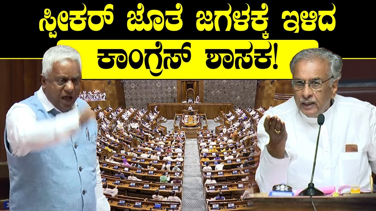 ಸ್ಪೀಕರ್ ಜೊತೆ ಜಗಳಕ್ಕೆ ಇಳಿದ ಕಾಂಗ್ರೆಸ್ ಶಾಸಕ! Speaker Basavaraj Horatti Vs MLC Nagaraj