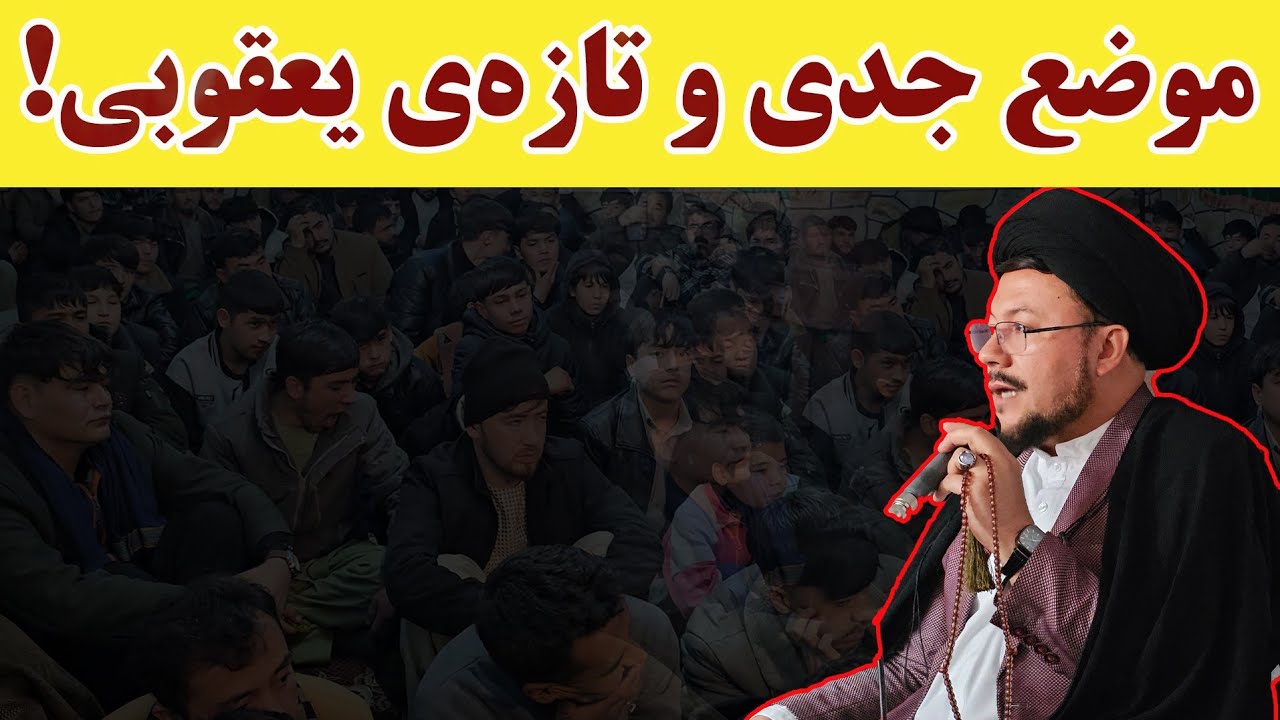 موضع جدی سید عبدالناصر یعقوبی در قبال هزاره‌ها و سیدها/ امام‌زمان(عج) آمدنی نیست!