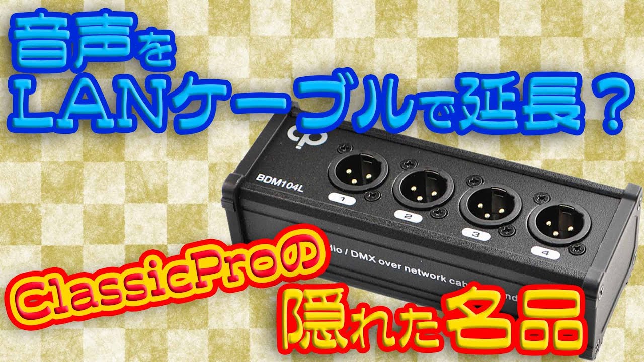 音声をLANケーブルで延長？ClassicProの隠れた名品