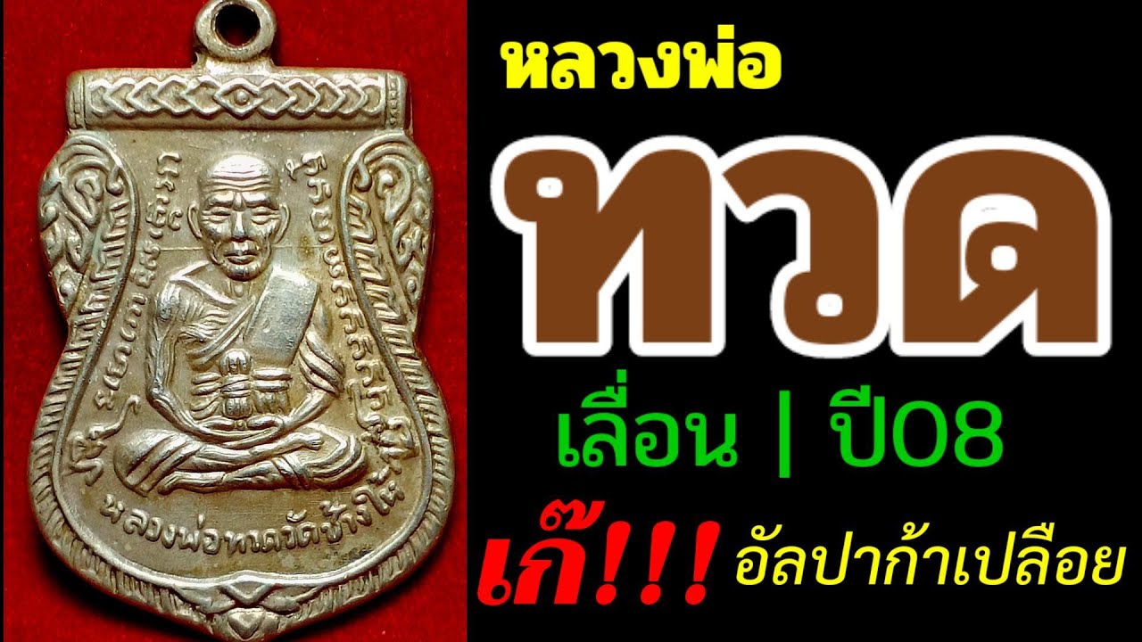 หลวงปู่ทวดเหรียญเลื่อนสมณ์ศักดิ์ปี08 บ.ผ่าปากนิยม | เก๊ ! เนื้ออัลปาก้าเปลือย | เสี้ยนเต็มพื้นเหรียญ