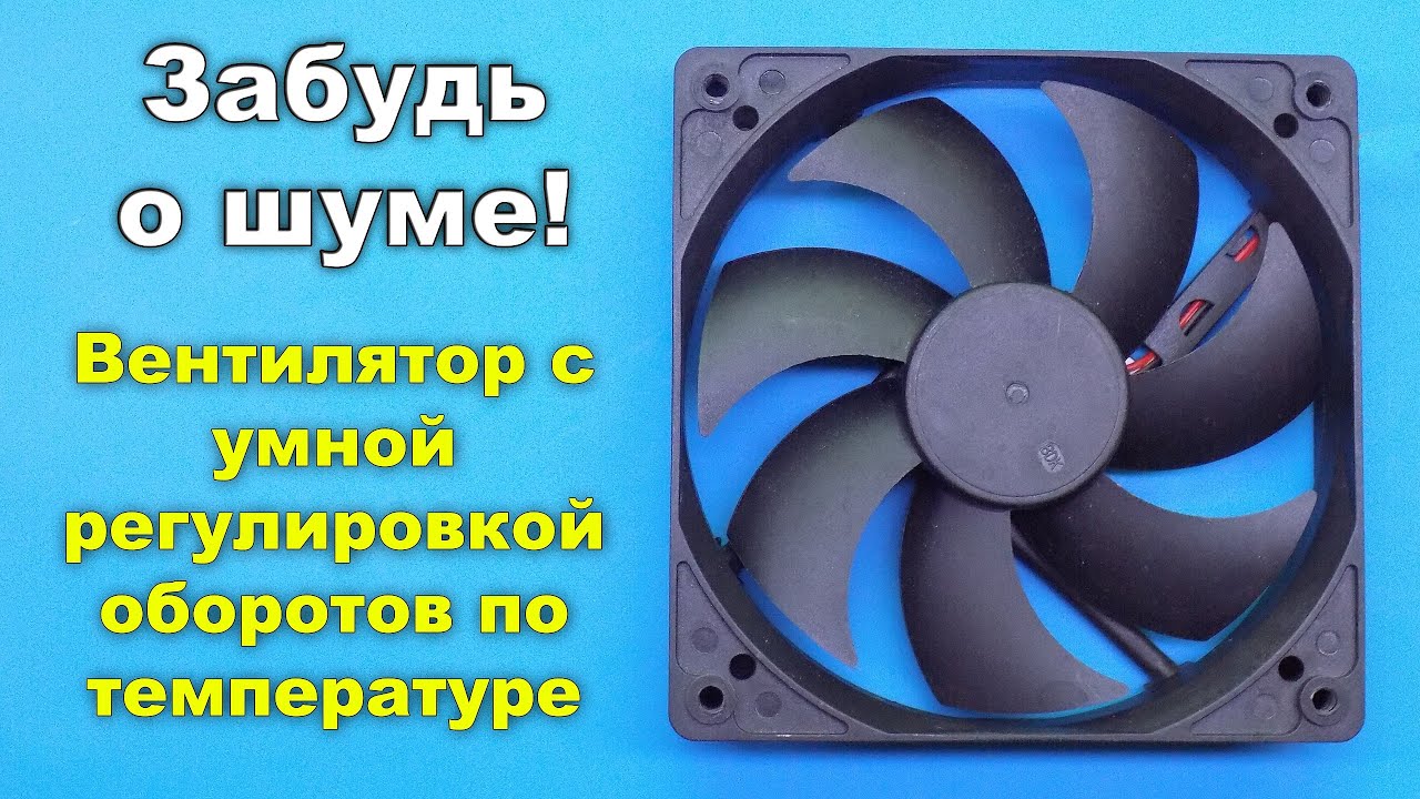 Как сделать терморегулятор вентилятора своими руками