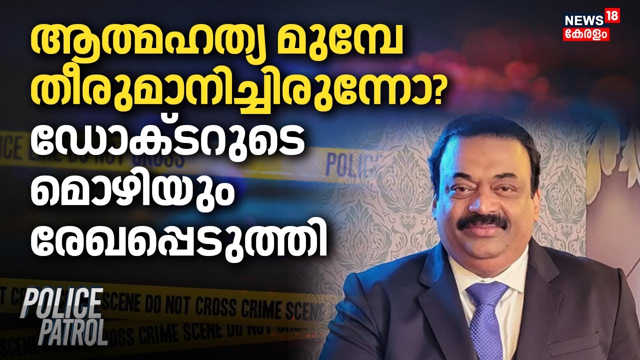 ആത്മഹത്യ മുമ്പേ തീരുമാനിച്ചിരുന്നോ?ഡോക്ടറുടെ മൊഴിയും രേഖപ്പെടുത്തി |CJ Roy Death |Confident Group