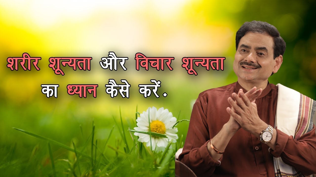 अपने पांच चक्रों द्वारा शरीर शून्यता और विचार शून्यता का ध्यान कैसे करें...By Sakshi Sadhguru