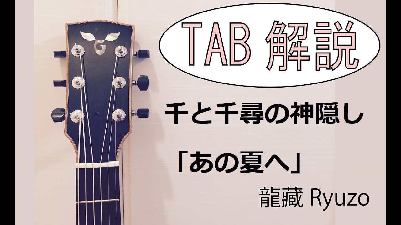 TAB解説 [あの夏へ]久石譲 Fingerstyle Solo Guitar By龍藏Ryuzo