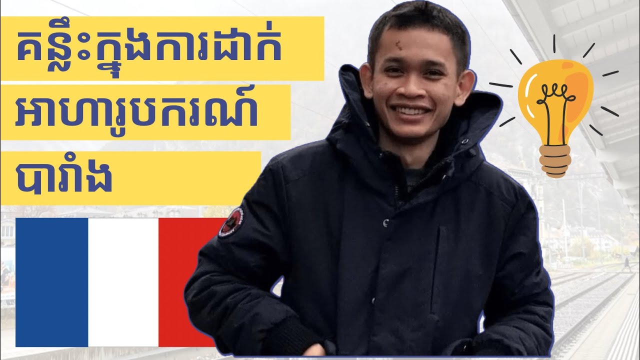 គន្លឹះដាក់អាហារូបករណ៍ប្រទេសបារាំង 🇫🇷: French Government Scholarship (BGF) - Fully Funded Master’s