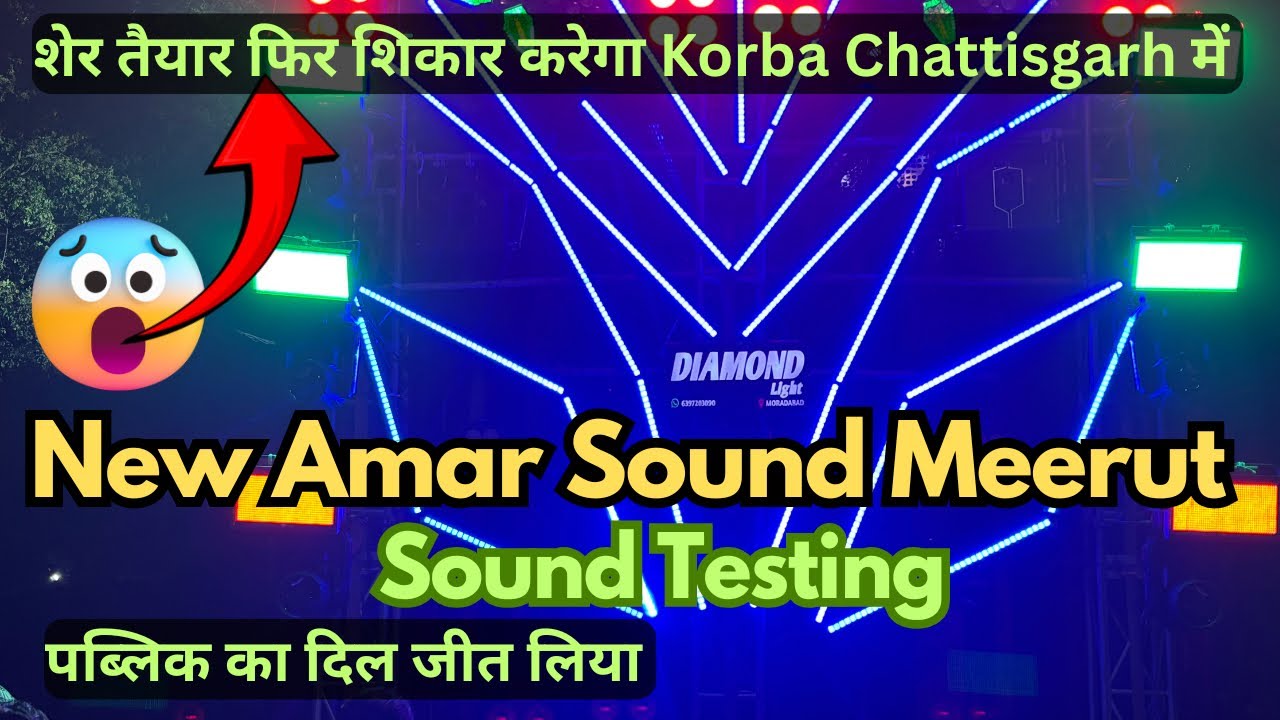 New Amar Sound Meerut ने Korba Chattisgarh में लगाई धमाकेदार 🔥 Sound Testing public खूब झूमी #viral 