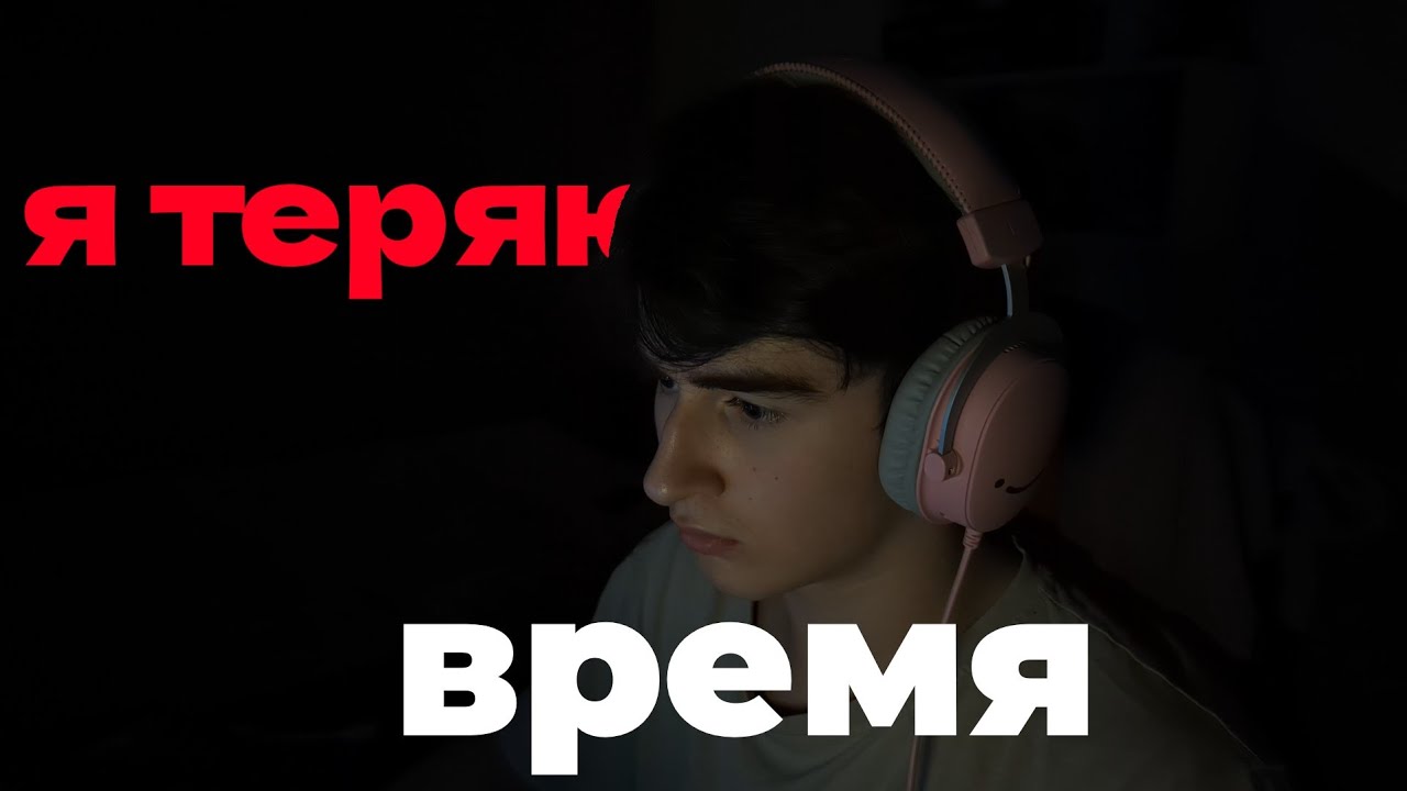 Я теряю время.