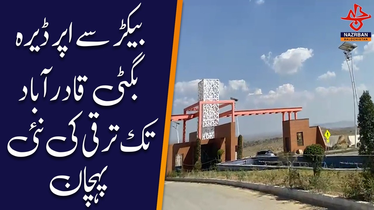 New Sign of Progress from Bekar to Dera Bugti Qadirabad |NazrbanBalochistan