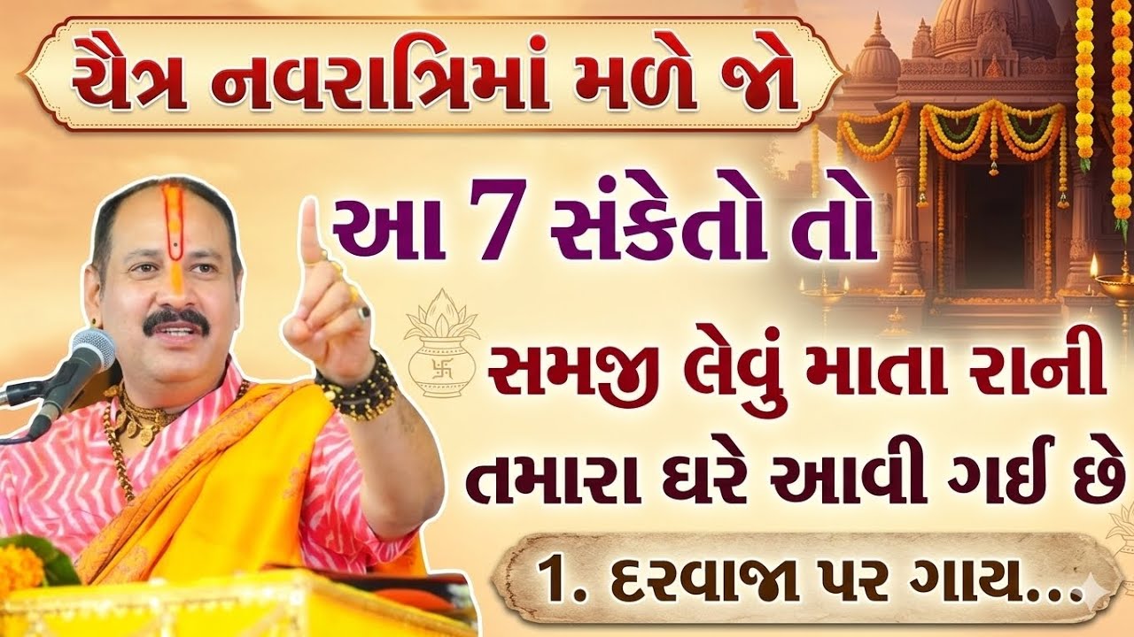 ચૈત્ર નવરાત્રીમાં મળે આ 7 સંકેત તો સમજી લેજો માતાજી તમારા ઘરે પધારી ગયા છે! 🙏 | Chitra Navratri 2026