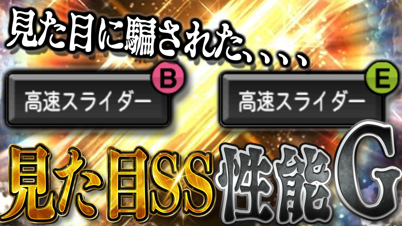 この球種構成、絶対強いと思ったのに弱すぎた…【プロスピＡ】