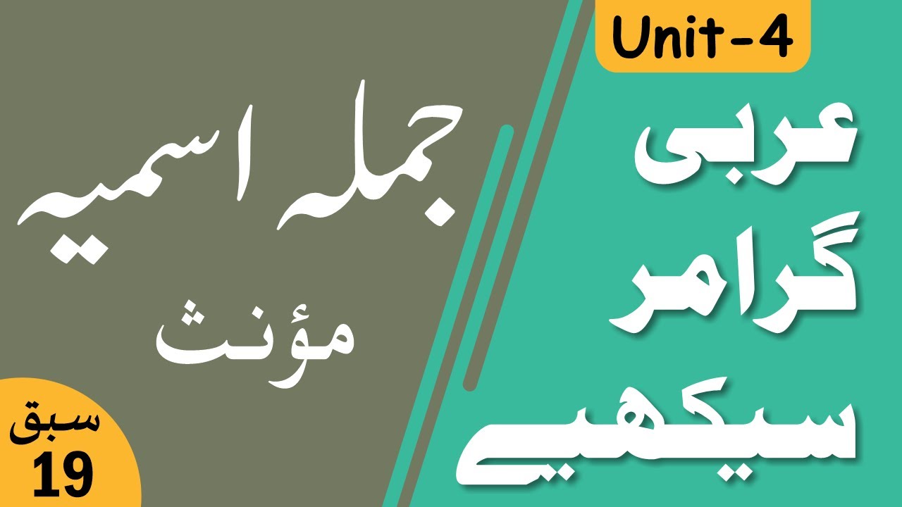 Learn Arabic Grammar | عربى گرامر سيكھيے | Lesson 19 | Unit - 4 | Urdu