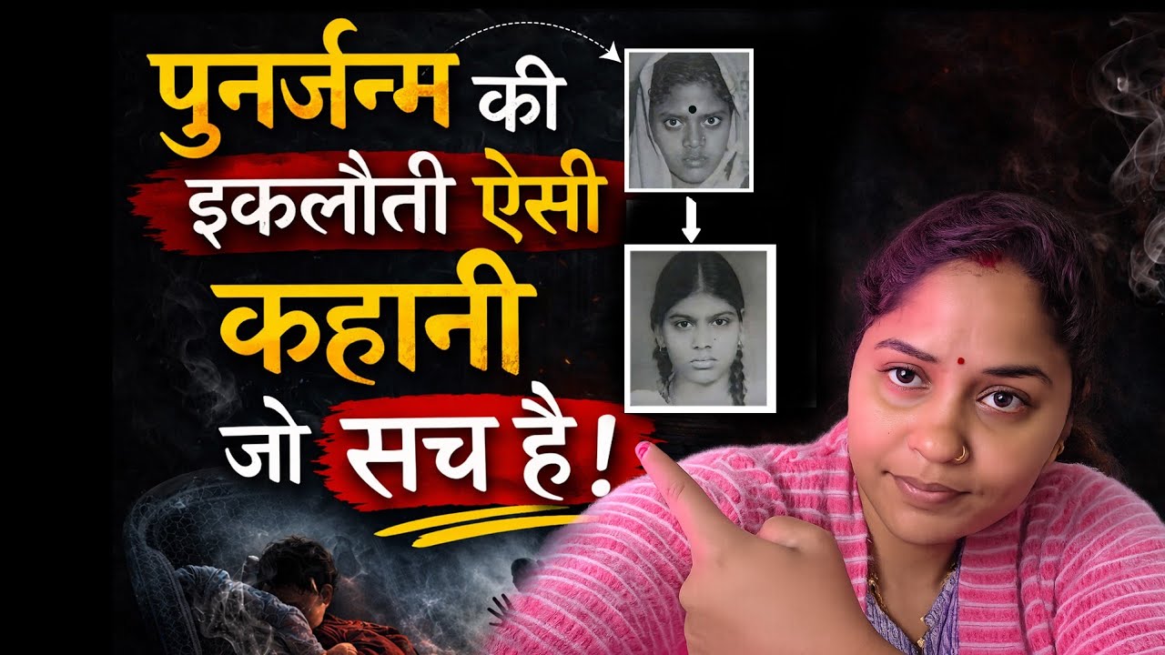 पुनर्जन्म की इकलौती ऐसी कहानी जो सच है। “The Only Reincarnation Story That Is Proven to Be True.”