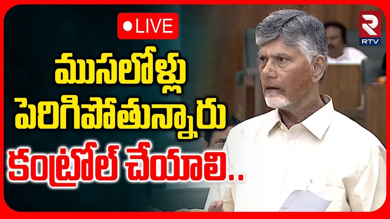 CM Chandrababu Speech🔴LIVE : ముసలోళ్లు పెరిగిపోతున్నారు | AP Assembly | Pawan  | YS Jagan | RTV