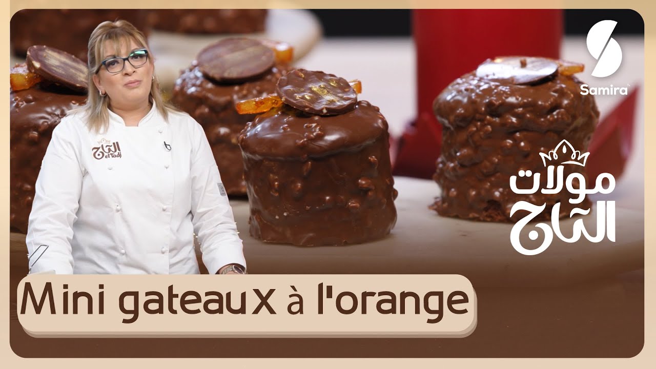 مولات التاج▌ ميني GATEAUX بالبرتقال - الشاف ليندة