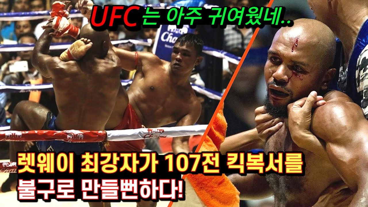 렛웨이 최강자가 태권도 킥에 떡실신 후 개빡쳐 킥복서와 3차전까지 달린 경기