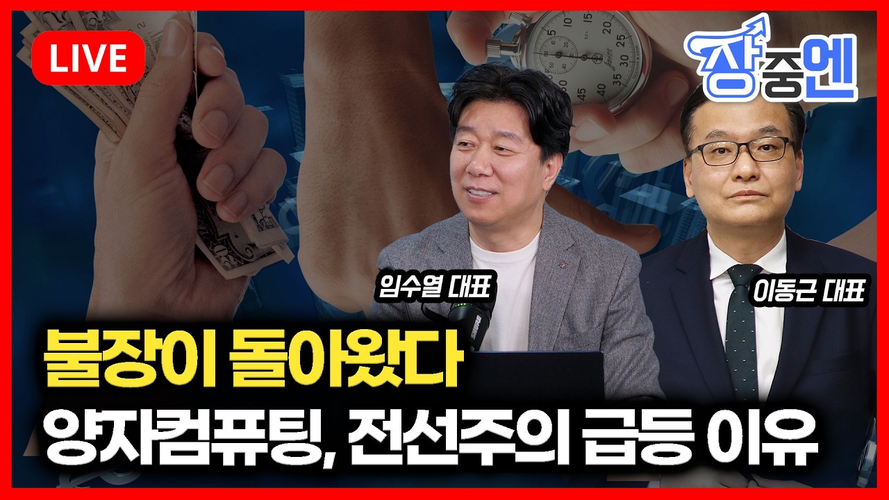 [4월15일 #장중엔] 코스피 6000 돌파, 양자컴퓨팅주, 전선주의 급등 이유 | 이동근,임수열