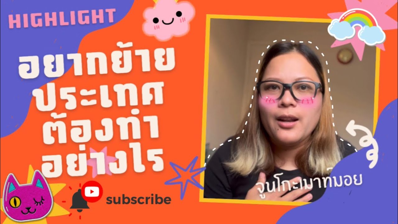 อยากย้ายไปอยู่ต่างประเทศต้องทำอย่างไร? บ้านไม่รวยจะมาได้หรือไม่? อัพเดทข่าววีซ่าเกษตร คลิปนี้มีคำตอบ
