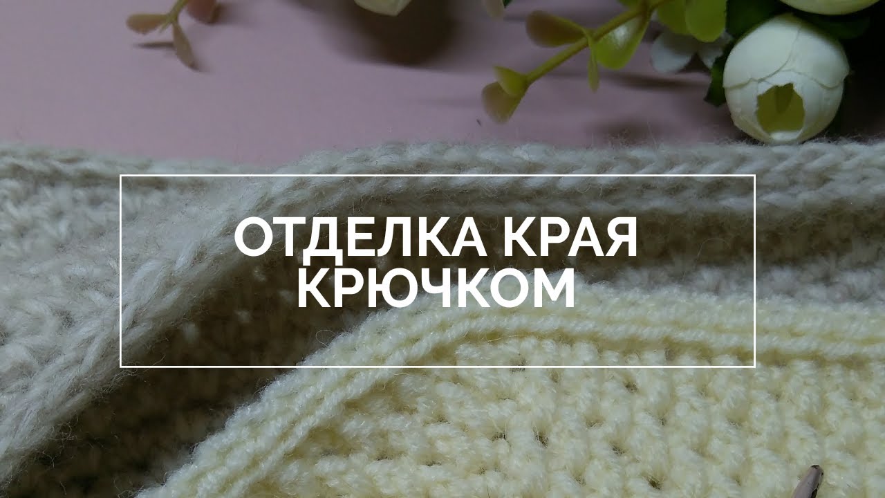 😎Элегантная отделка края крючком: 3🔥 способа.