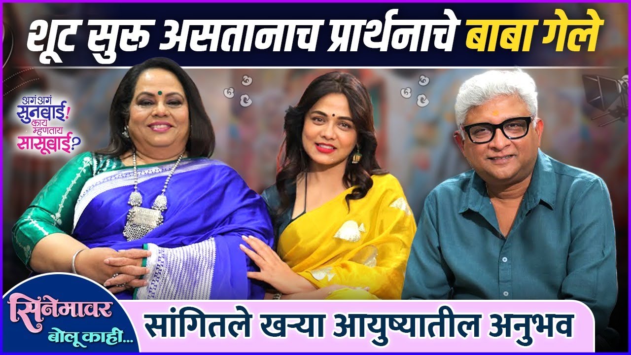 निर्मिती-प्रार्थना खऱ्या ‘सासू-सुने’ बद्दल पहिल्यांदाच बोलल्या | Aga Aga Sunbai Kay Mhantay Sasubai