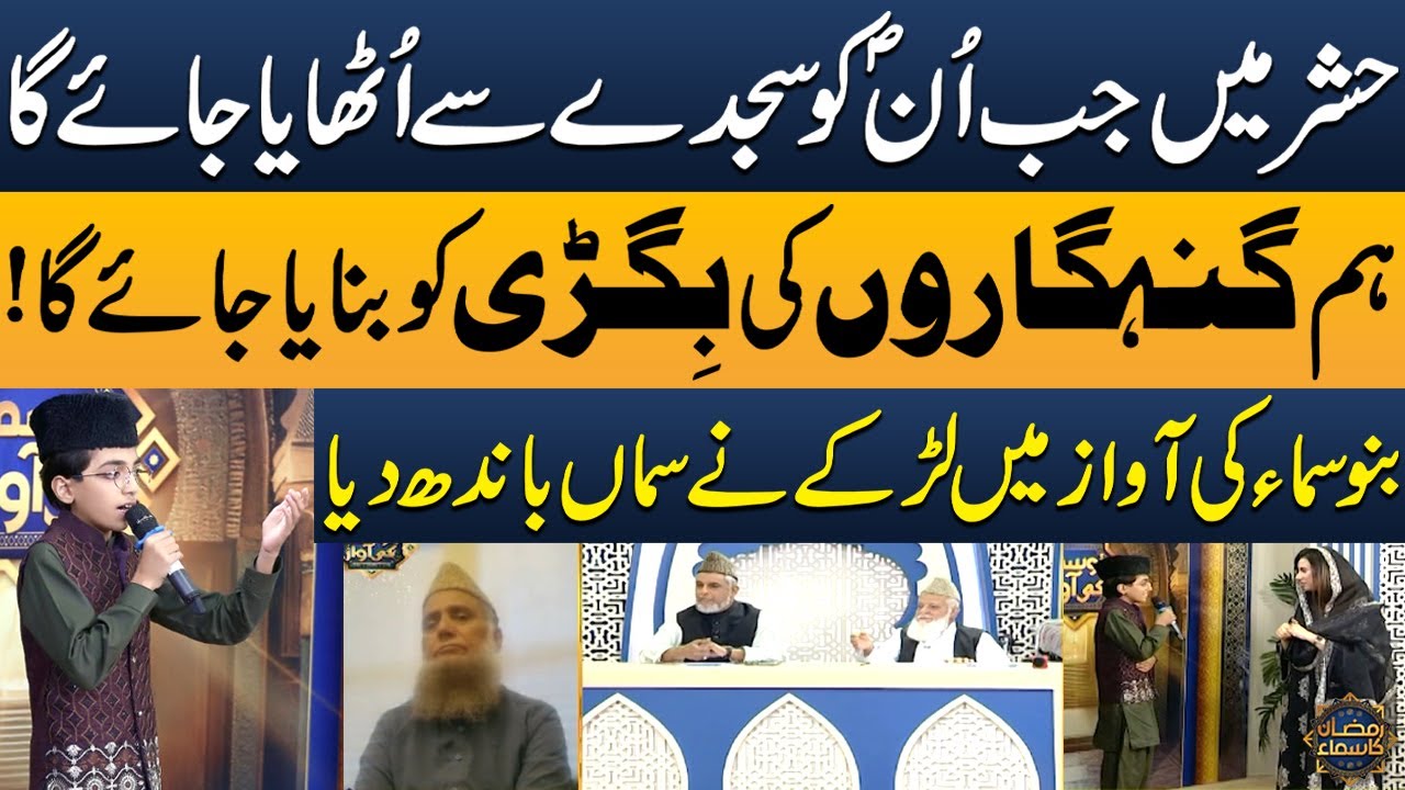 Hashar Mein Jab Unko Sajde Se Uthaya Jayega - MashaAllah Larky Ne Kamal Kar Dia - Bano Samaa Ki Awaz
